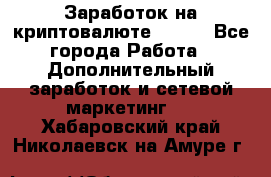 Заработок на криптовалюте Prizm - Все города Работа » Дополнительный заработок и сетевой маркетинг   . Хабаровский край,Николаевск-на-Амуре г.